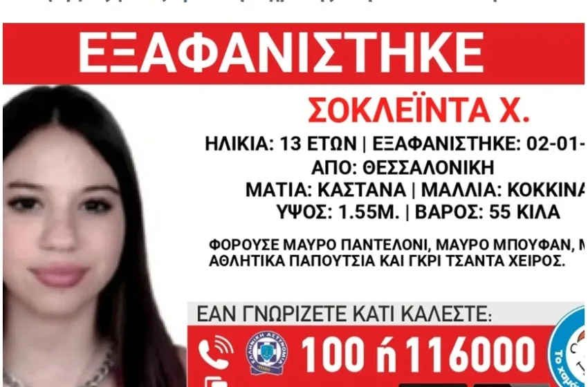  Εξαφάνιση 13χρονης από δομή φιλοξενίας στη Θεσσαλονίκη