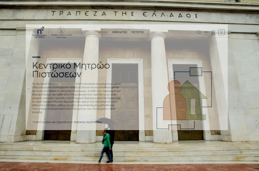  Μάθε πού και πόσα χρωστάς- Νέα πλατφόρμα προσφέρει τη δυνατότητα στους πολίτες να έχουν πλήρη και δωρεάν πιστωτική εικόνα