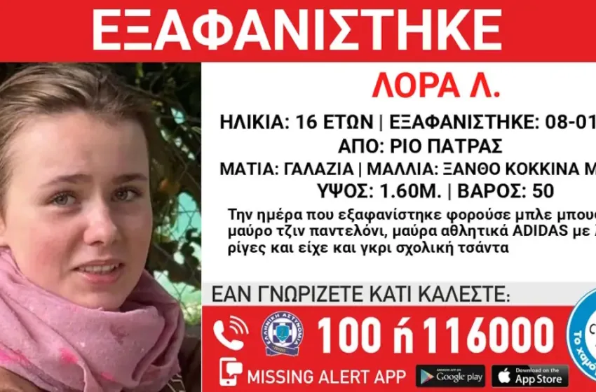  Πάτρα: Μυστήριο με την εξαφάνιση της 16χρονης Λόρας-“Πρόσωπο-κλειδί” αναζητεί η ΕΛΑΣ