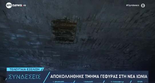  Κατέρρευσε τμήμα γέφυρας στη Νέα Ιωνία- Έλεγχοι στατικότητας