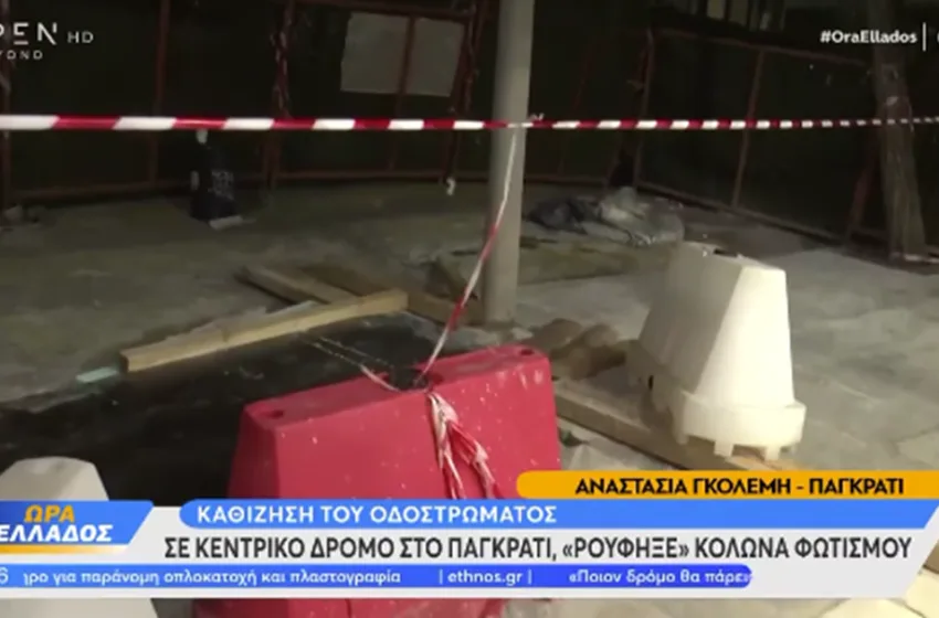  Καθίζηση οδοστρώματος στο Παγκράτι-Κολώνα φωτισμού “βυθίστηκε” στο άνοιγμα