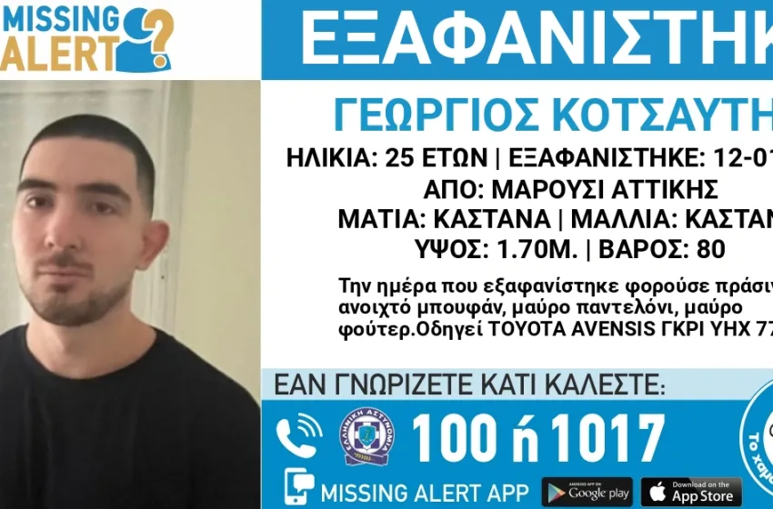  Τραγική κατάληξη στην εξαφάνιση 25χρονου- Εντοπίστηκε νεκρός
