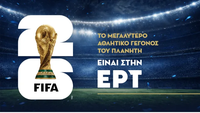  Το Μουντιάλ επιστρέφει στο σπίτι του, στην ΕΡΤ