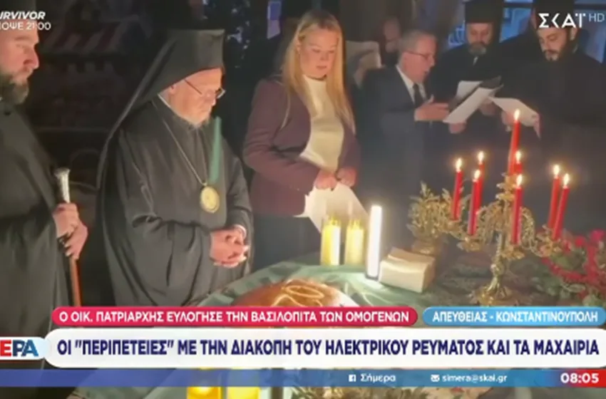  Όλο αναποδιές η κοπή πίτας από τον πατριάρχη στους ομογενείς- Το σχόλιο του Βαρθολομαίου