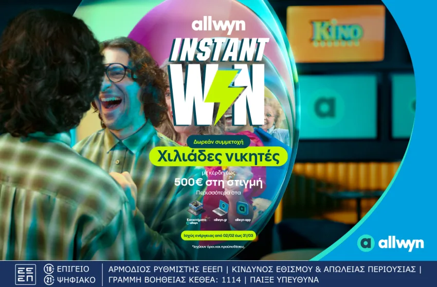  Ήρθε το Instant Win για κέρδη στη στιγμή έως 500 ευρώ- Δωρεάν συμμετοχή στα καταστήματα Allwyn