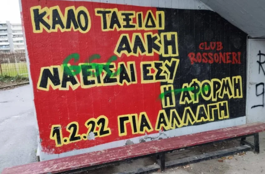  Καλαμαριά: Βανδάλισαν χώρο μνήμης του Άλκη Καμπανού-”Πράξη ντροπής” λέει η Αράπογλου