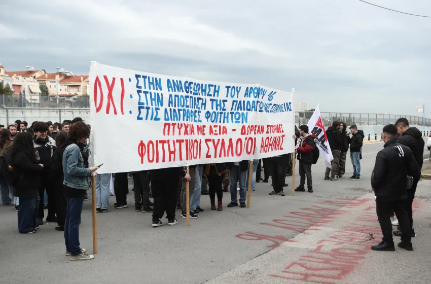  Συγκέντρωση φοιτητών έξω από το υπουργείο Παιδείας