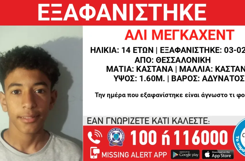  Θεσσαλονίκη: Συναγερμός για την εξαφάνιση 14χρονου από τους Ταγαράδες