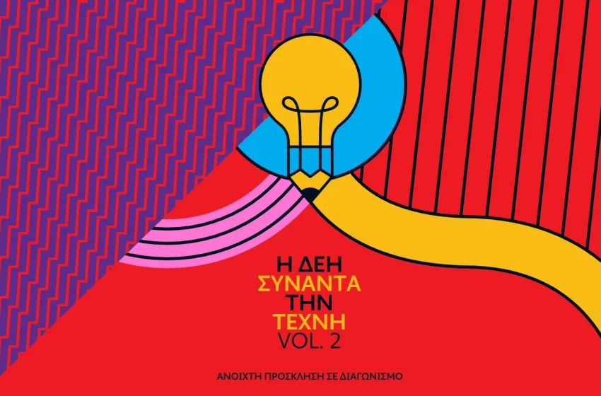  Ανοιχτός καλλιτεχνικός διαγωνισμός για δεύτερη φορά από τη ΔΕΗ