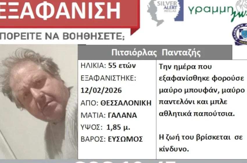  Συναγερμός για 55χρονο που εξαφανίστηκε από τη Χαλκιδική 