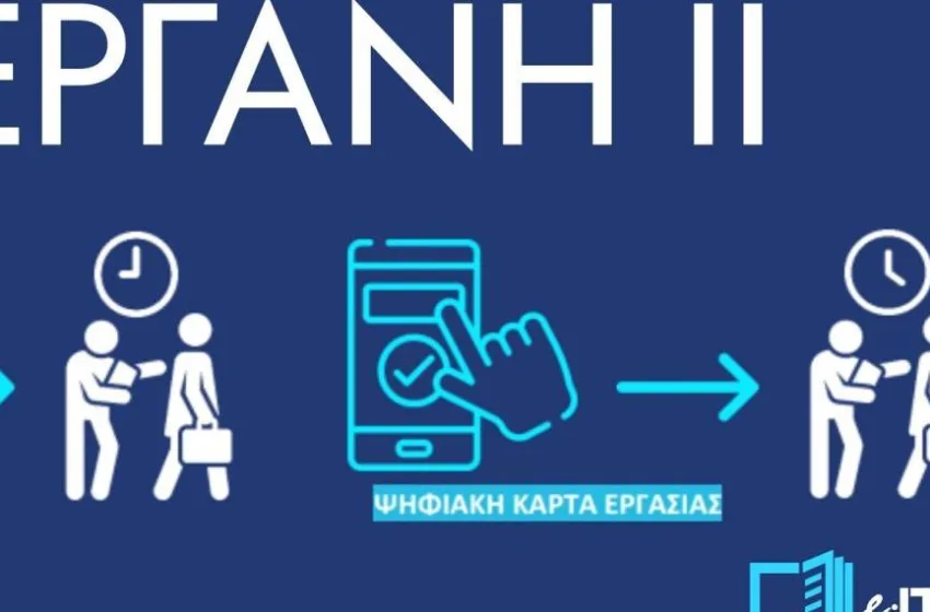  Σε πλήρη λειτουργία από αύριο το ΕΡΓΑΝΗ ΙΙ- Οφέλη για εργαζόμενους και επιχειρήσεις
