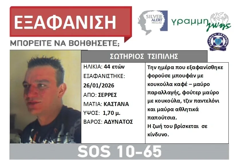  Συναγερμός στις Σέρρες για την εξαφάνιση του 44χρονου Σωτήρη