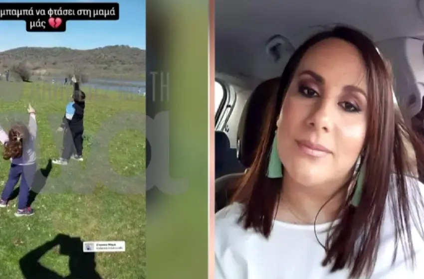  Βιολάντα: Tα παιδιά της άτυχης Βάσως πέταξαν χαρταετό- “Ψηλά μπαμπά, να φτάσει στη μαμά”