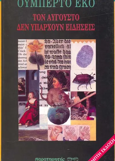  Η γνωστή ρήση του Ουμπέρτο Έκο περί… Αυγούστου ίσως εξηγεί την τακτική Τσίπρα για το νέο κόμμα