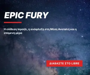 Epic Fury/ Η επίθεση Ισραήλ, η ανάφλεξη στη Μέση Ανατολή και η επόμενη μέρα