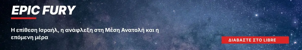 Epic Fury/ Η επίθεση Ισραήλ, η ανάφλεξη στη Μέση Ανατολή και η επόμενη μέρα