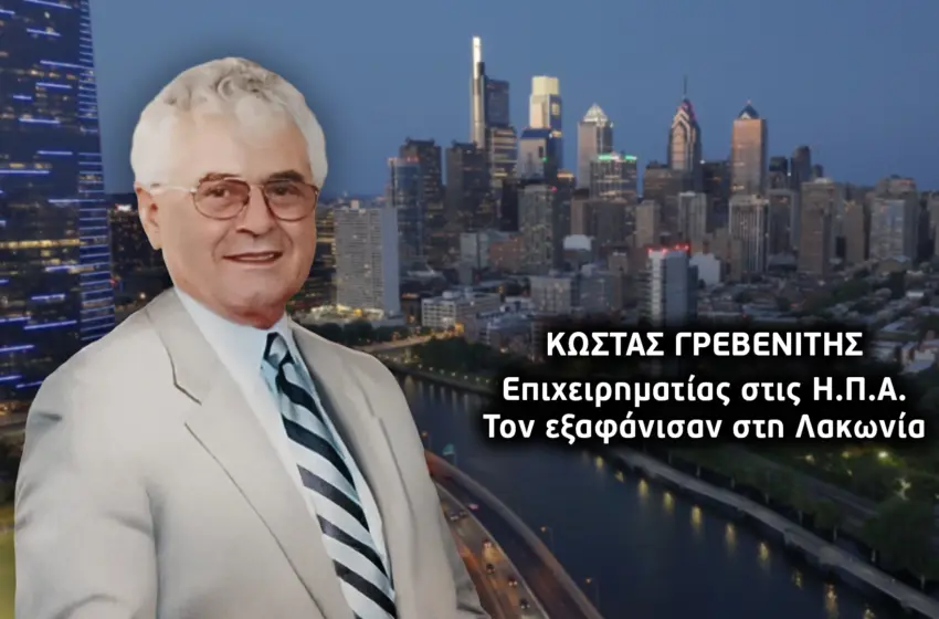  Λακωνία: Άνοιξαν στόματα για την μυστηριώδη εξαφάνιση του Ελληνοαμερικανού επιχειρηματία