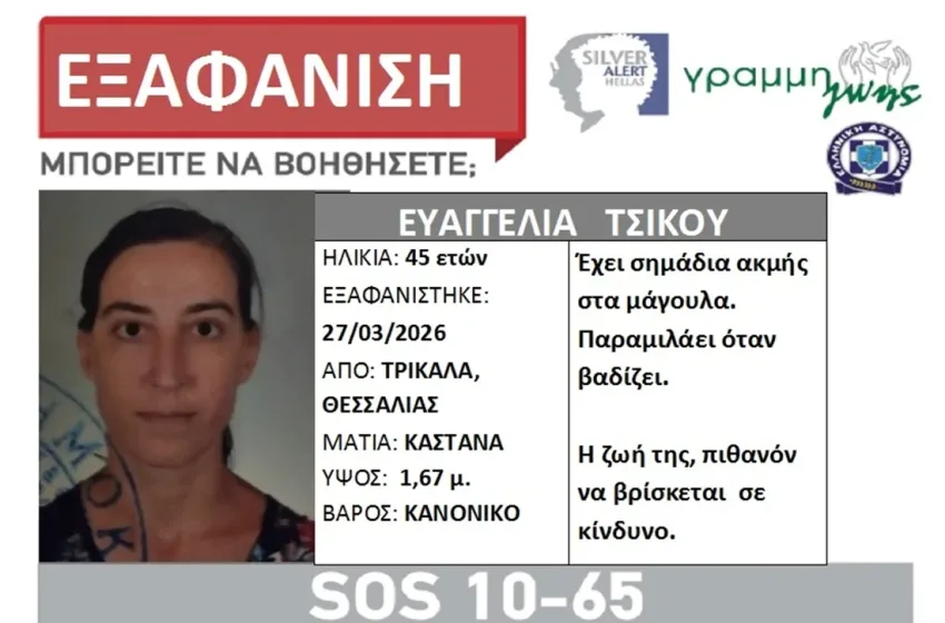  Τρίκαλα:Συναγερμός για την εξαφάνιση 45χρονης