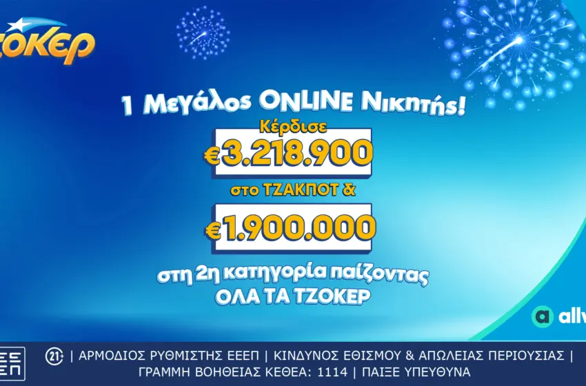  Διαδικτυακός παίκτης ΤΖΟΚΕΡ κέρδισε πάνω από 5,1 εκατ. ευρώ 