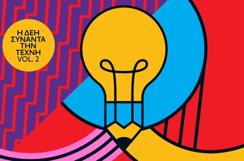  Η ΔΕΗ συναντά την Τέχνη Vol. 2