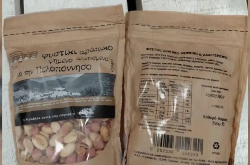  Ο ΕΦΕΤ ανακαλεί αράπικο φυστίκι από τον ΑΒ