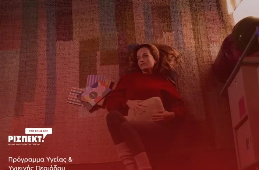  “Ρισπέκτ στο σώμα σου”: Το πρωτοποριακό εθνικό πρόγραμμα για την υγιεινή της περιόδου στα σχολεία