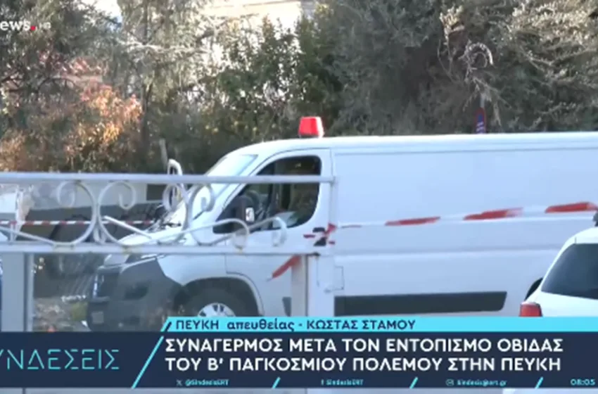 Πεύκη: Ολοκληρώθηκε η απομάκρυνση της οβίδας που βρήκαν παιδιά- Τη μετέφεραν στους γονείς τους για να τη δουν (vid)