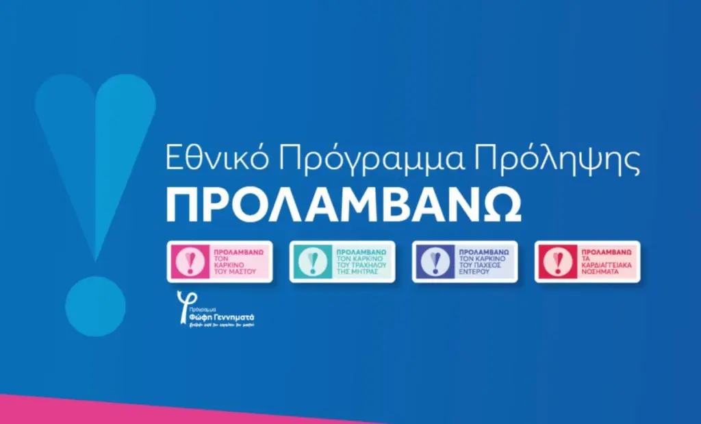 prolipsi prolamvanw programma