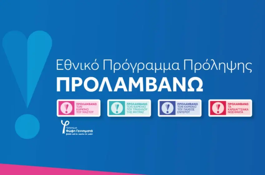  Η μεγάλη στροφή στην πρόληψη: Πώς το πρόγραμμα “Προλαμβάνω” αλλάζει τον υγειονομικό χάρτη της χώρας