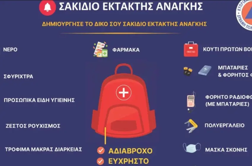  Κύπρος: Έκκληση στους πολίτες για σακίδιο έκτακτης ανάγκης 