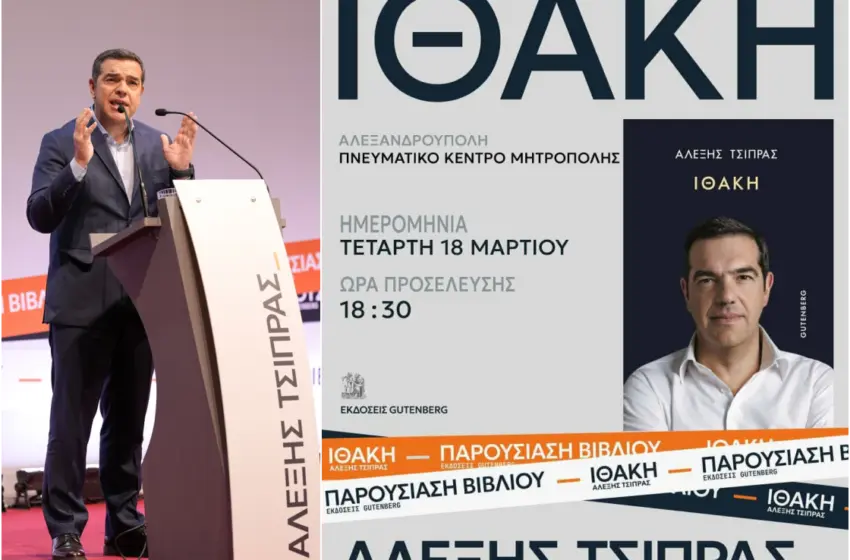  Η νέα παρέμβαση Τσίπρα με το 10ο κεφάλαιο της Ιθάκης-Ο ιδιαίτερος συμβολισμός της Αλεξανδρούπολης