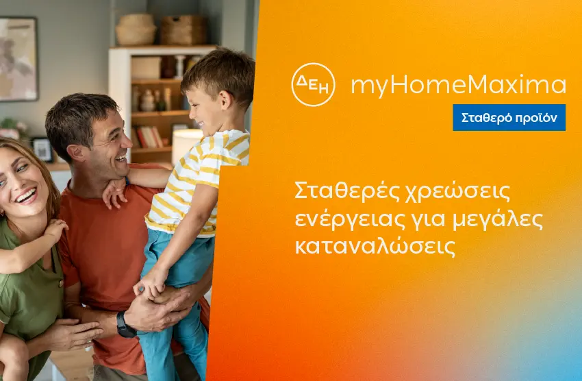  ΔΕΗ myHome Maxima: Νέο σταθερό προϊόν για οικιακούς πελάτες με αυξημένες ενεργειακές ανάγκες