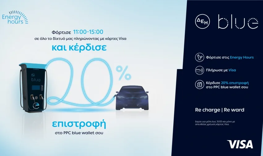  ΔΕΗ blue: 20% επιστροφή, για φόρτιση ηλεκτρικών οχημάτων στις μεσημεριανές “Energy Hours” σε συνεργασία με τη Visa