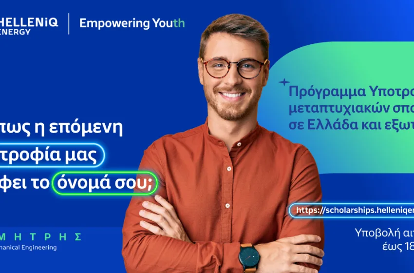  HELLENiQ ENERGY: Για 14η συνεχή χρονιά Υποτροφίες σε Αριστούχους για Μεταπτυχιακές σπουδές σε Ελλάδα και εξωτερικό