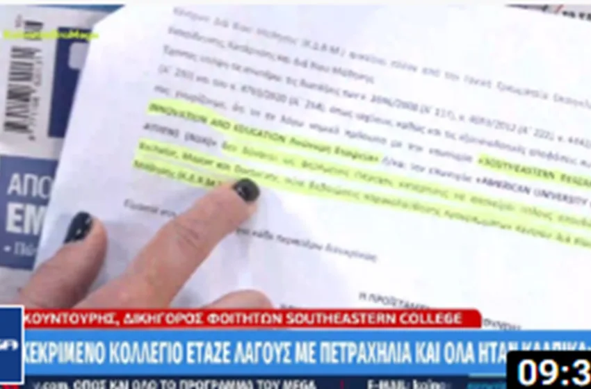  Southeastern College: Καταγγελίες ότι δεν είχε δικαίωμα να εκδίδει τίτλους τύπου Bachelor, Master ή Doctorate