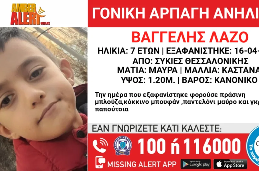  Γονική αρπαγή του 7χρονου Βαγγέλη από την περιοχή των Συκεών Θεσσαλονίκης
