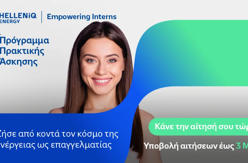 HELLENiQ ENERGY: Επενδύει στη νέα γενιά με το θερινό Πρόγραμμα πρακτικής άσκησης “Empowering Interns”