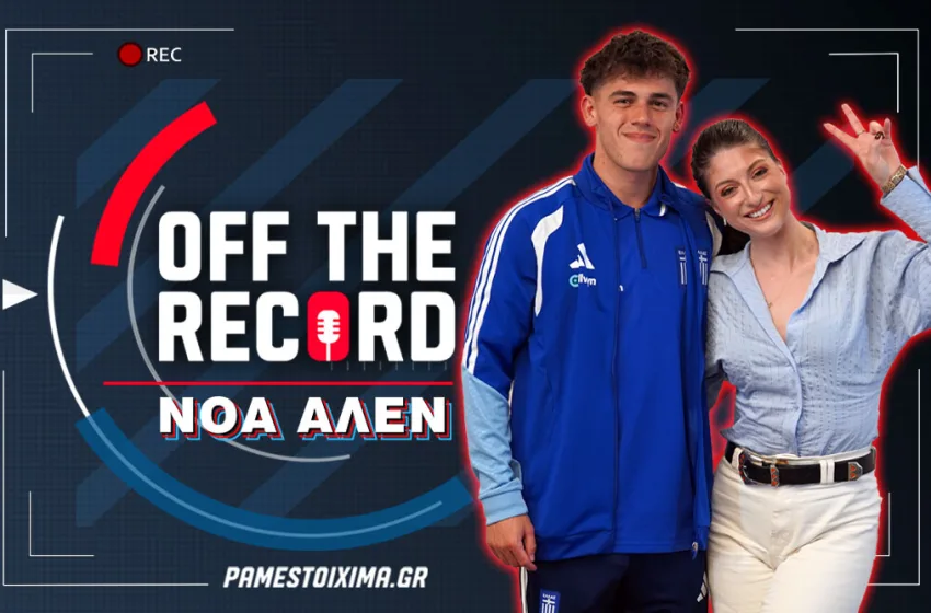  Αποκλειστική συνέντευξη του Νόα Άλεν στο “Off The Record” του PS Blog 