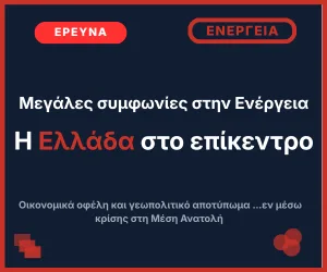 Μεγάλες συμφωνίες στην Ενέργεια, η Ελλάδα στο επίκεντρο- Οικονομικά οφέλη και γεωπολιτικό αποτύπωμα