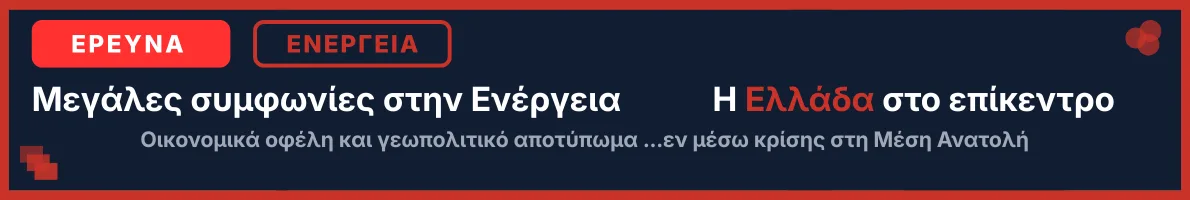Μεγάλες συμφωνίες στην Ενέργεια, η Ελλάδα στο επίκεντρο- Οικονομικά οφέλη και γεωπολιτικό αποτύπωμα