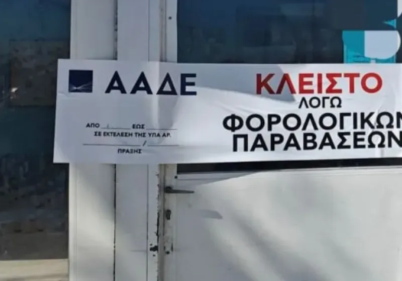  ΑΑΔΕ: 8.000 φορολογικοί έλεγχοι αποκάλυψαν 50.000 παραβάσεις- 5,6 εκατ. ευρώ αδήλωτες συναλλαγές