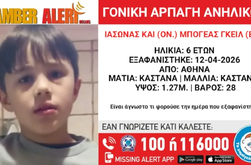  Βουλιαγμένη: Amber Alert για γονική αρπαγή αγοριού 6,5 ετών 