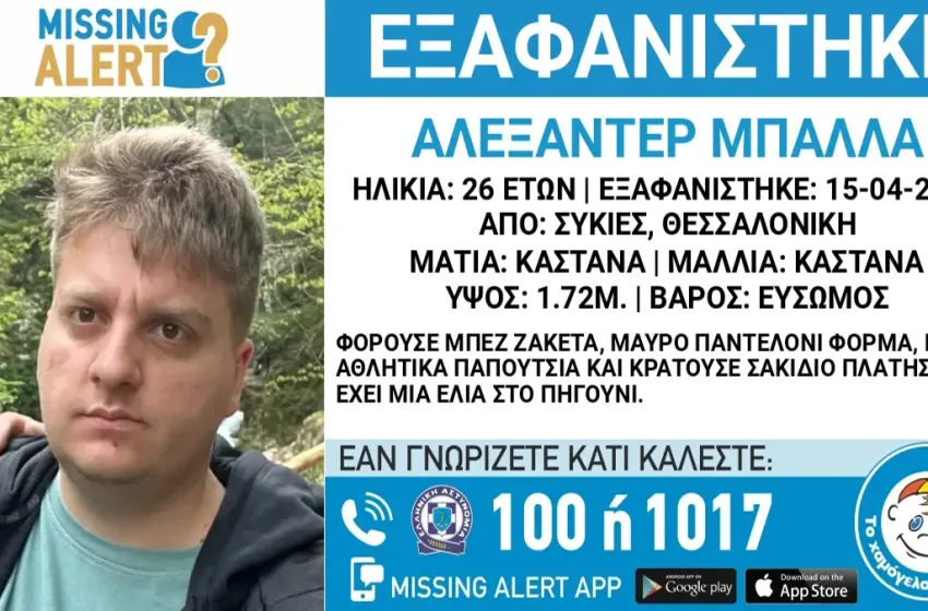  Εξαφάνιση 26χρονου στις Συκιές Θεσσαλονίκης