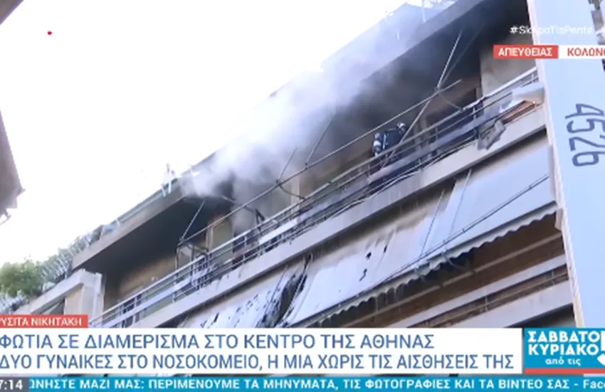  Πυρκαγιά σε διαμέρισμα στον Κολωνό- Οι πρώτες πληροφορίες