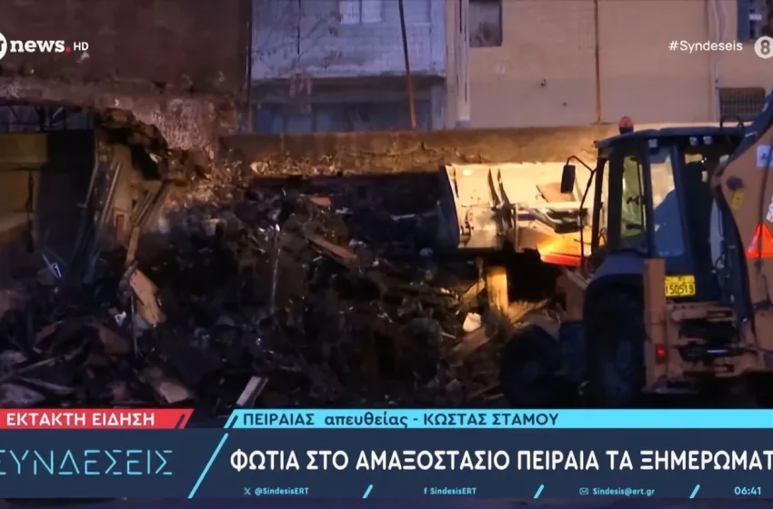  Πειραιάς:  Μεγάλη φωτιά στο αμαξοστάσιο του δήμου