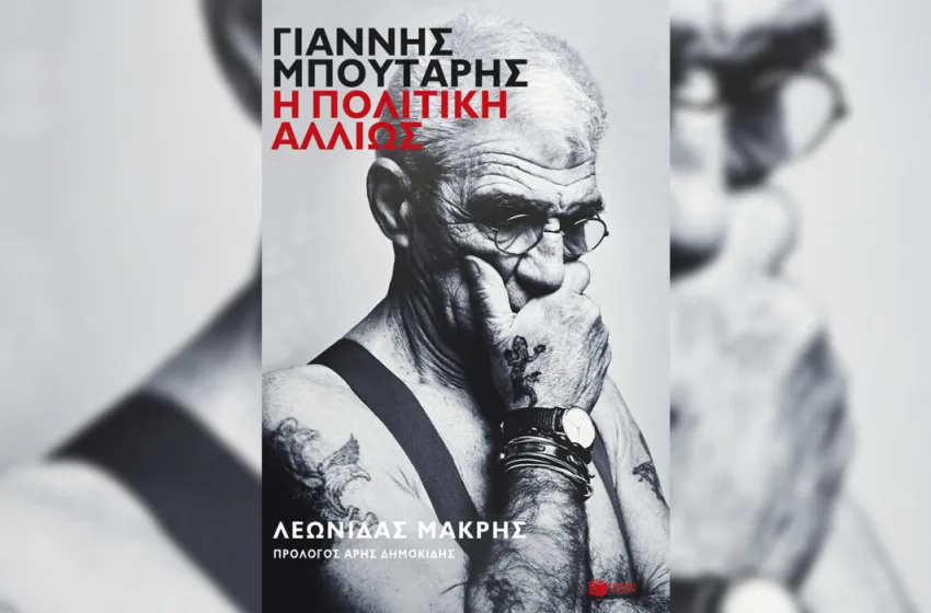  Αν ζούσε ο Μπουτάρης…