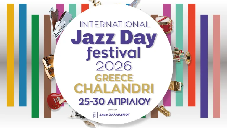  Παγκόσμια ημέρα Jazz: 6ήμερο συναυλιών με δωρεάν είσοδο διοργανώνει ο δήμος Χαλανδρίου