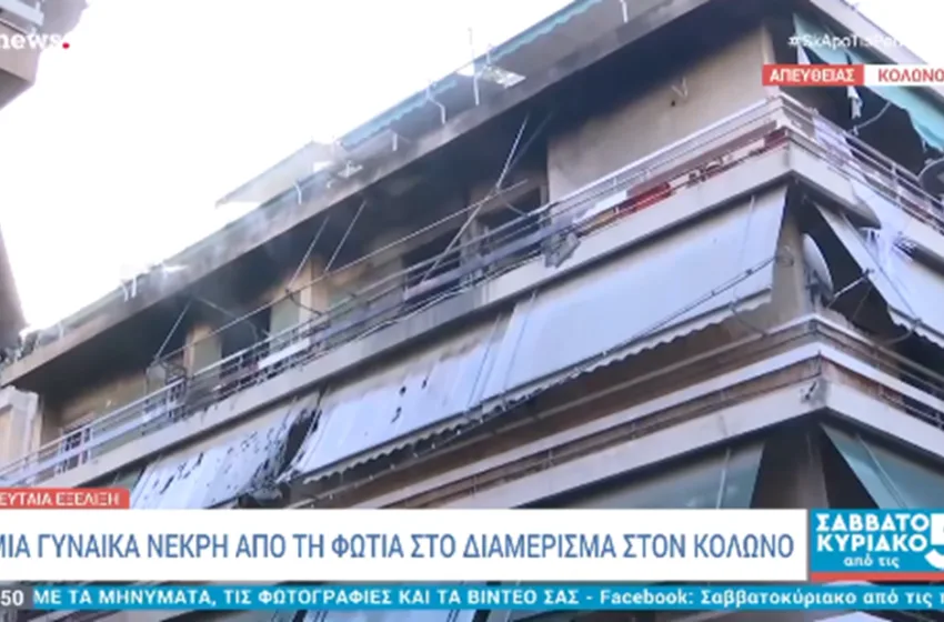  Τραγωδία στον Κολωνό: Δύο νεκροί ένας τραυματίας στη φωτιά στο διαμέρισμα