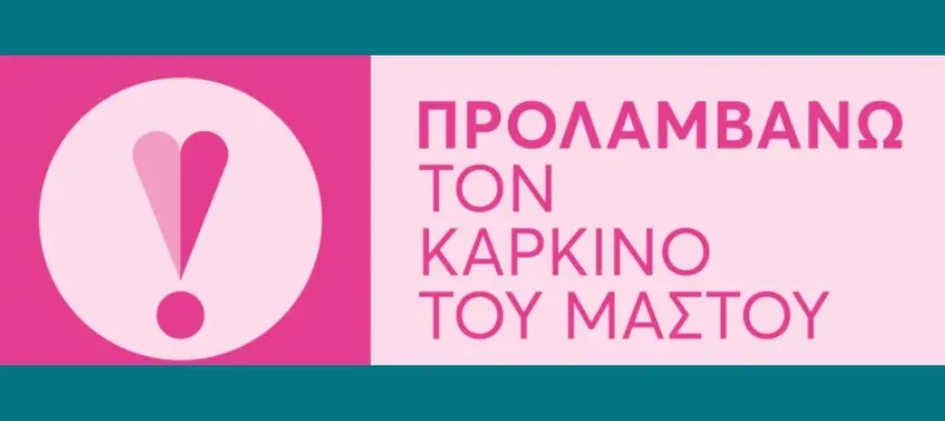  Το πρόγραμμα δωρεάν προληπτικής μαστογραφίας θα συνεχιστεί με εθνικούς πόρους