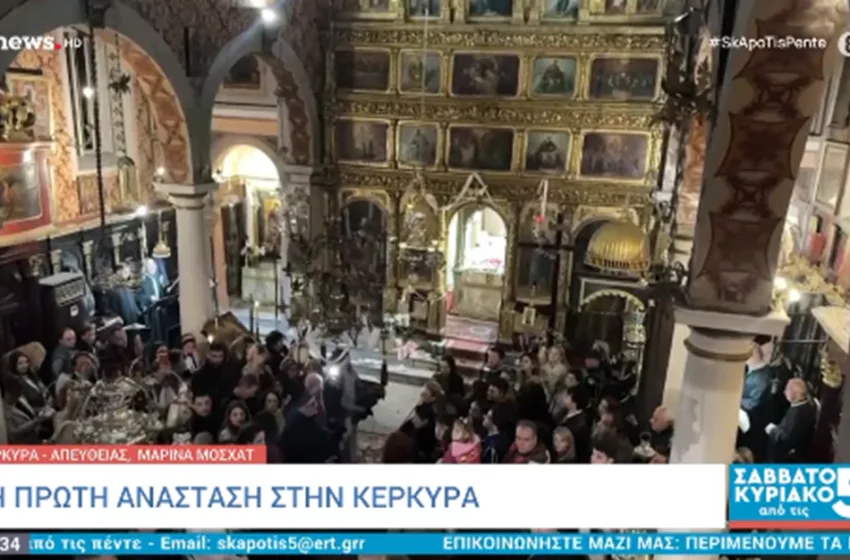  Πρώτη Ανάσταση σε Κέρκυρα-Ζάκυνθο-Χίο-Ο “ιπτάμενος” ιερέας και ο… “σεισμός”-Το χαρμόσυνο μήνυμα προς την ελπίδα